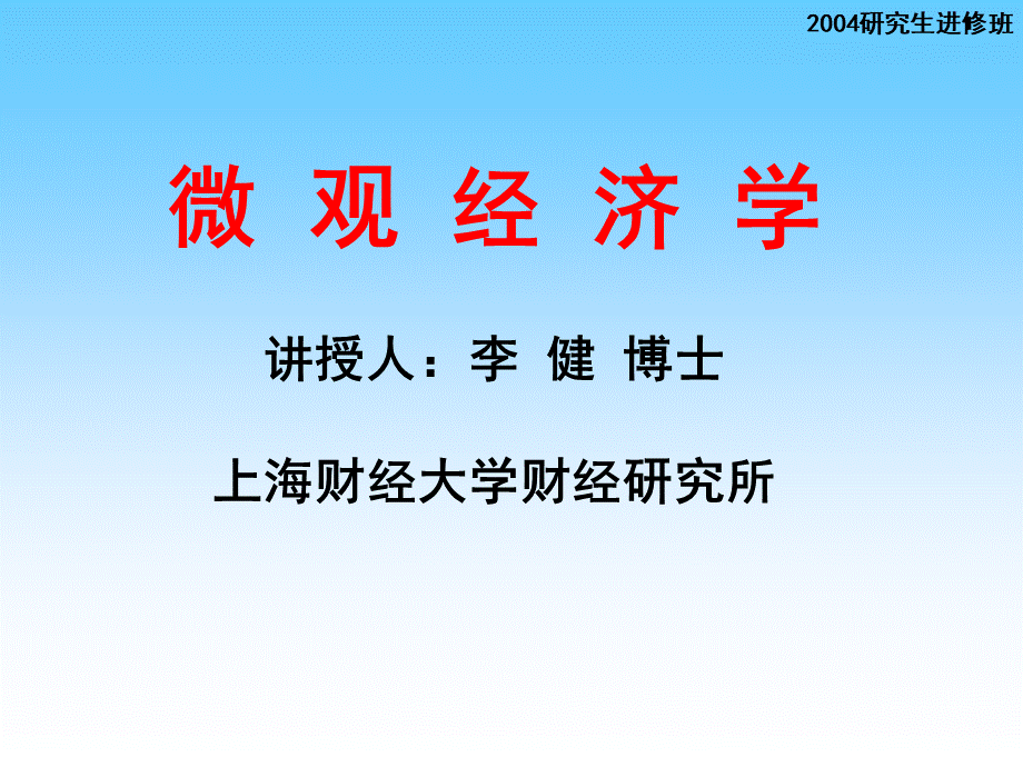 《微观经济学》讲义10.pptx