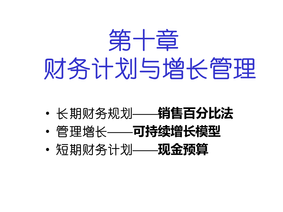 财务计划与增长管理.pptx