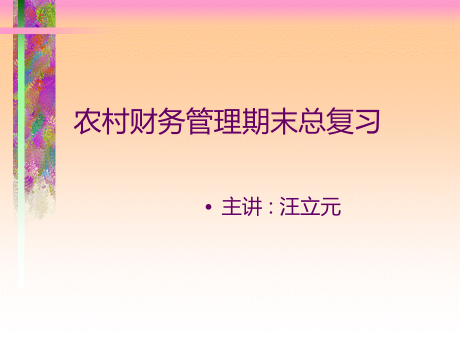 财务管理概述(ppt 70页).pptx