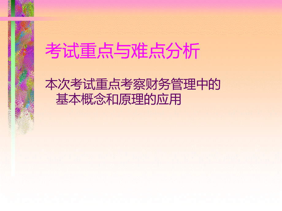 财务管理概述(ppt 70页).pptx_第3页