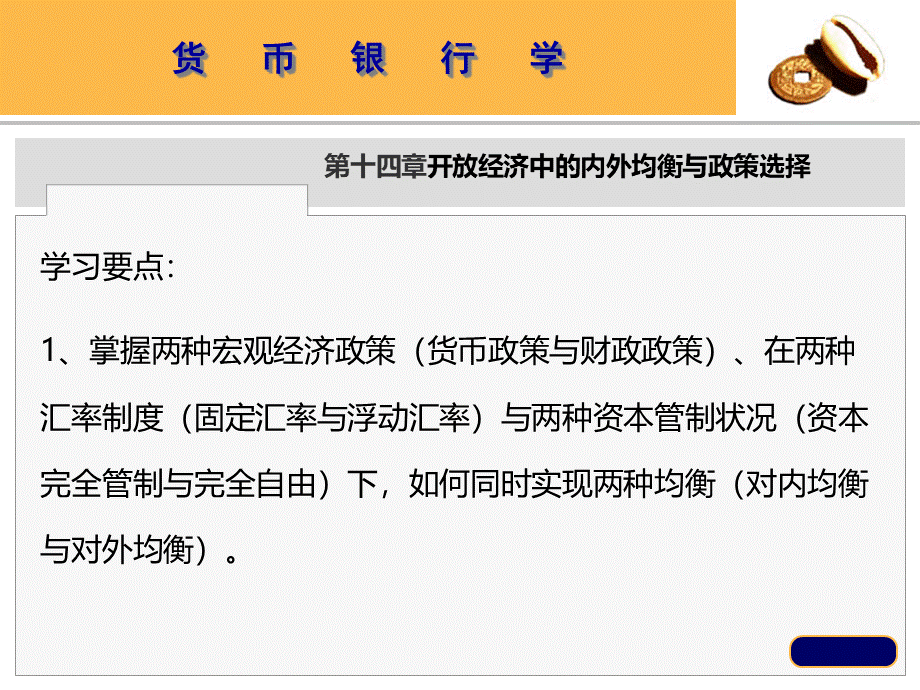 第十四章开放经济中的内外均衡与政策选择.pptx