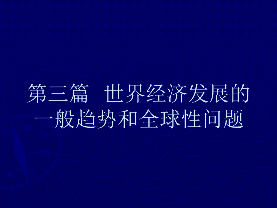 第九章经济全球化与区域经济一体化(世界经济概论-复旦.pptx