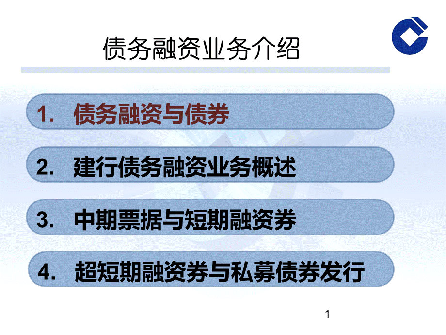 债务融资工具介绍(某银行).pptx