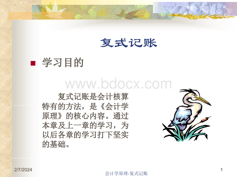 复式记账原理与借贷记账法(ppt 47页).pptx