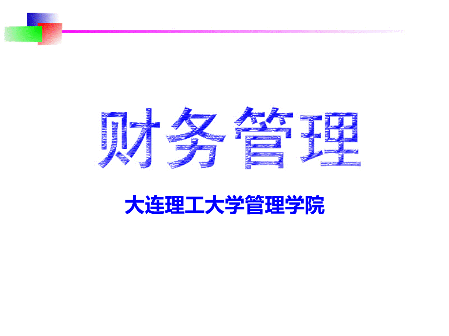 财务管理导论(ppt 30页).pptx