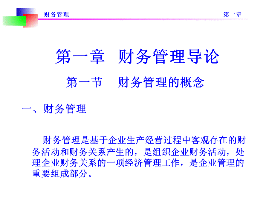 财务管理导论(ppt 30页).pptx_第2页