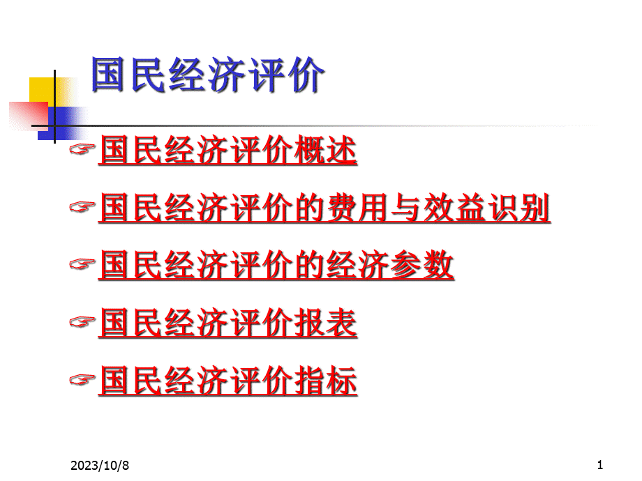 国民经济评价-国民经济评价的费用与效益识别.pptx