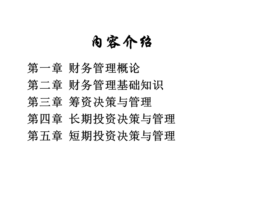 《财务管理》课程教学PPT35页.pptx_第2页