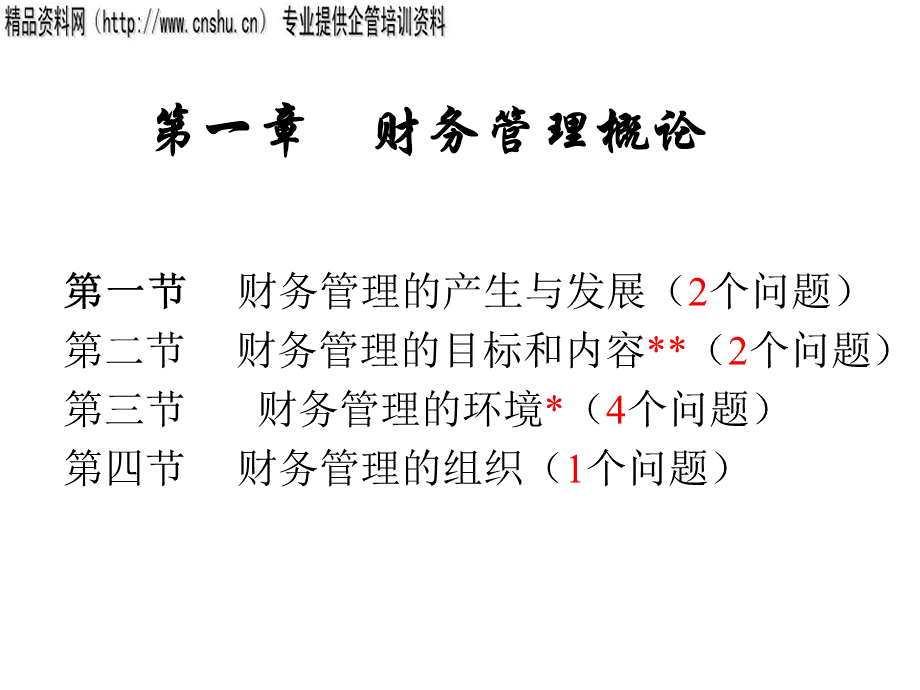 《财务管理》课程教学PPT35页.pptx_第3页