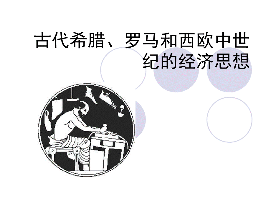 古代希腊、罗马和西欧中世纪的经济思想.pptx