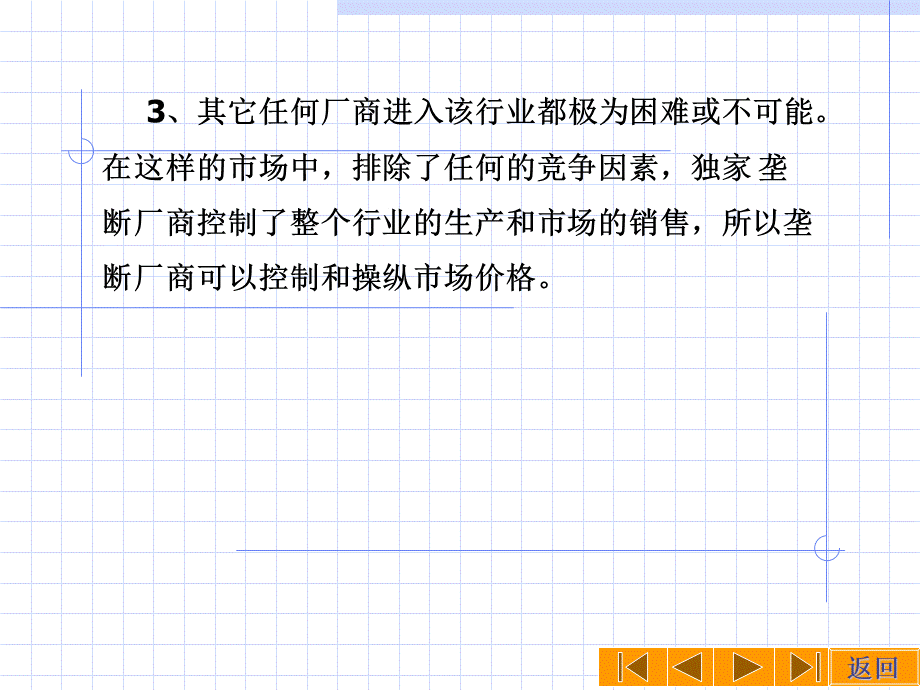 微观经济学之完全垄断市场.pptx_第3页