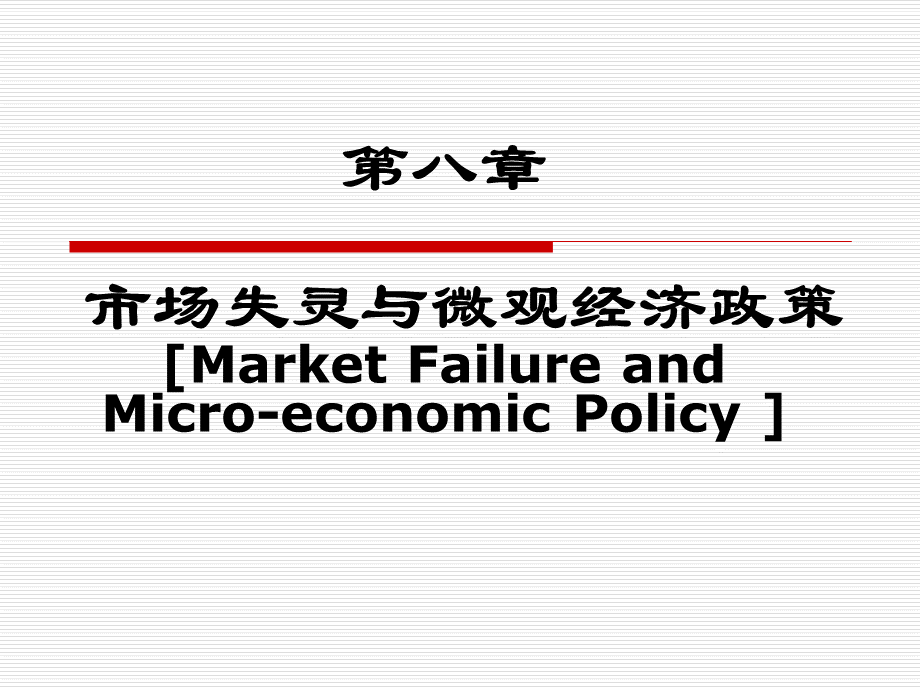 市场失灵与微观经济政策.pptx