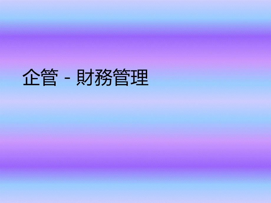 企管之财务管理.pptx