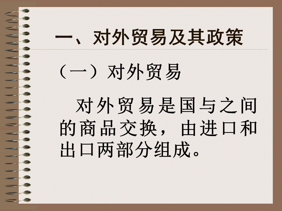 宏观经济管理研究对外经贸政策(1).pptx_第2页