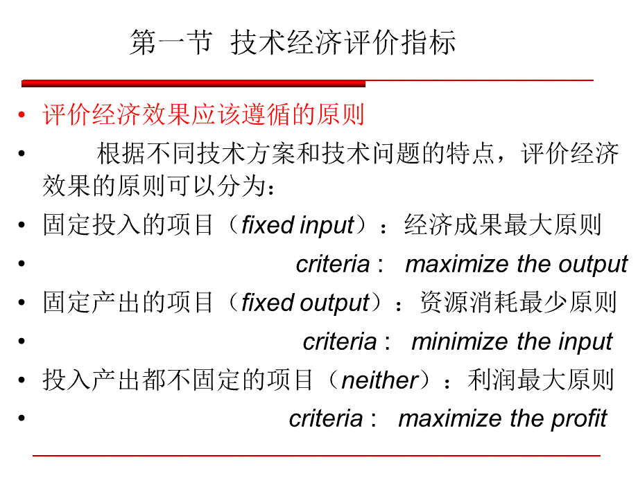 第四章技术经济评价指标.pptx