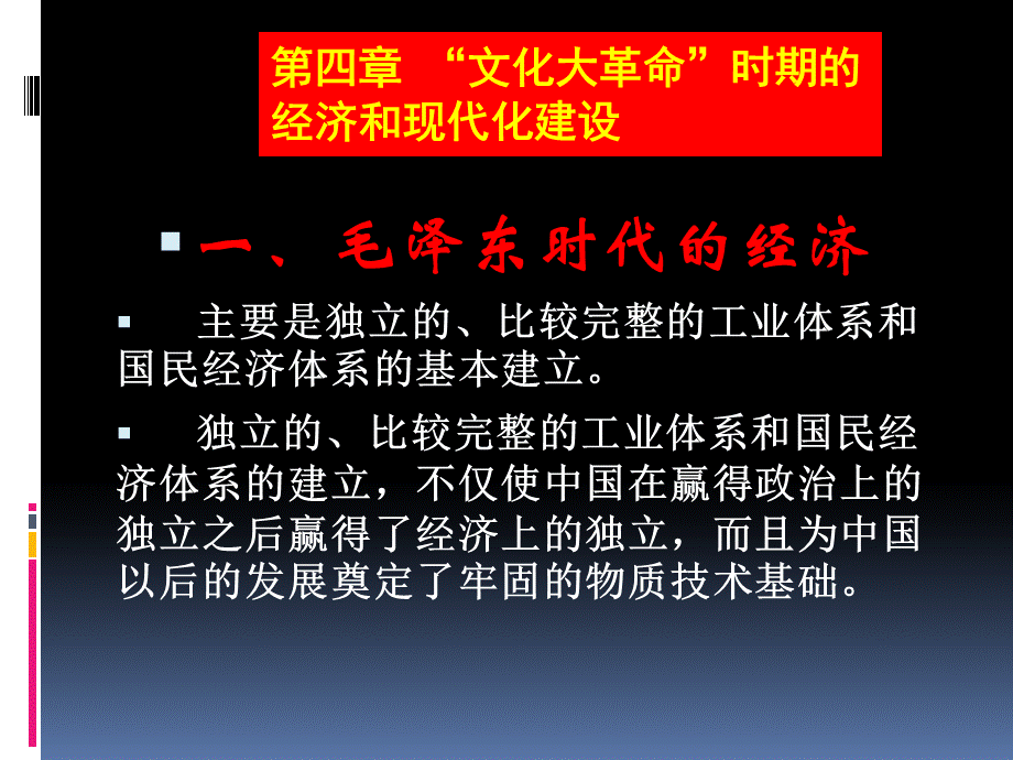 4章文化大革命时期的经济与现代化建设.pptx