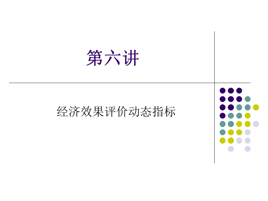 技术经济学课件6.pptx