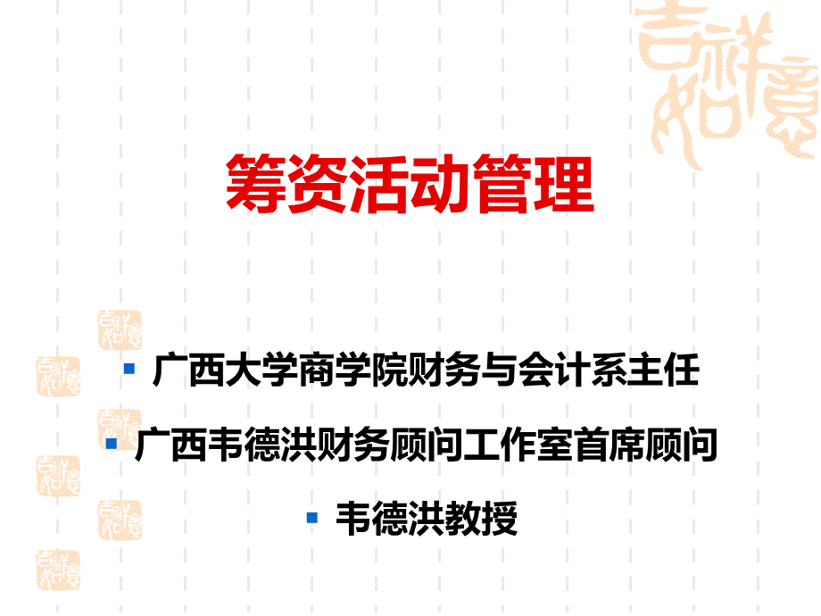 筹资活动管理概述.pptx