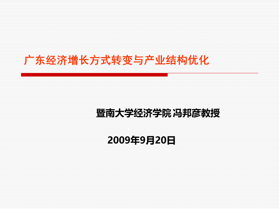 广东经济增长与结构调整.pptx