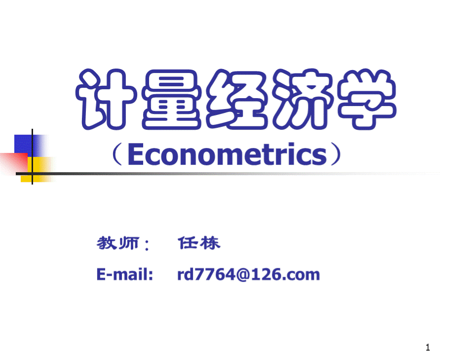 【西南财大课件计量经济学】JLJJ一章.pptx