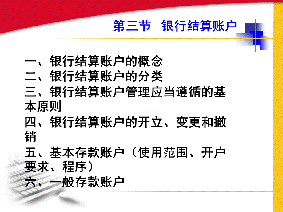 第三节银行结算账户1.pptx