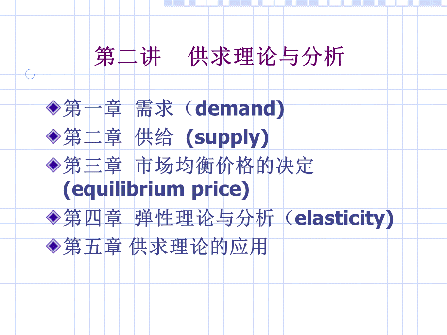 管理经济学-第二讲供求理论与分析.pptx_第1页