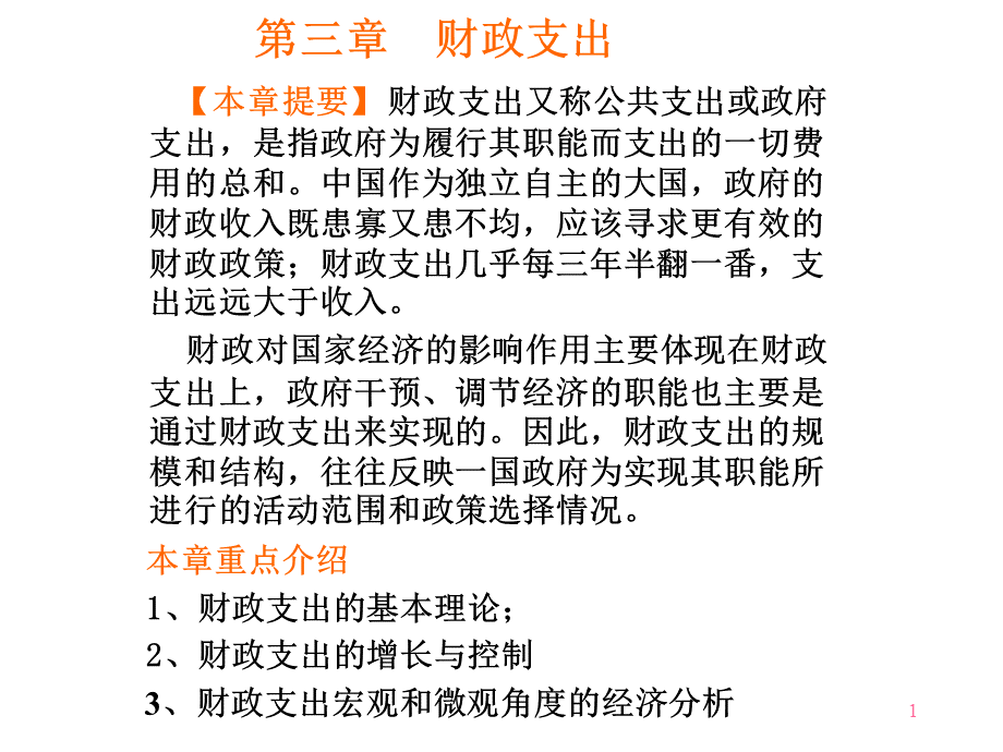 第三章财政支出.pptx