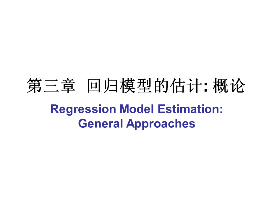 第三章回归模型的估计概论(高级计量经济学-清华大学.pptx