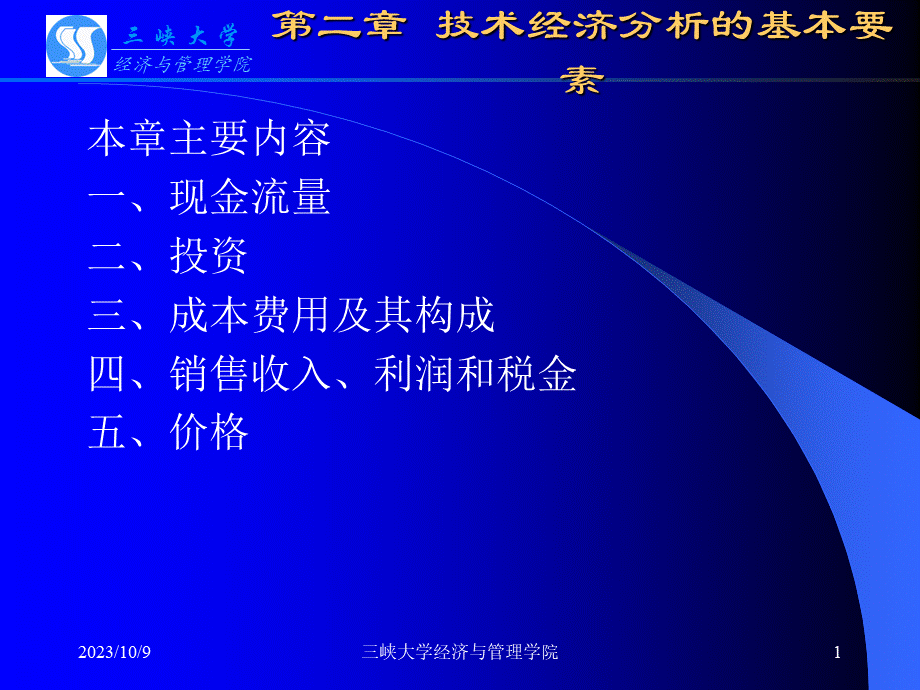 三峡大学课件之 技术经济学 第2章 技术经济分析的基本要素.pptx_第1页