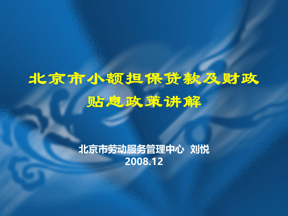 北京市小额担保贷款及财政贴息政策讲解.pptx_第1页