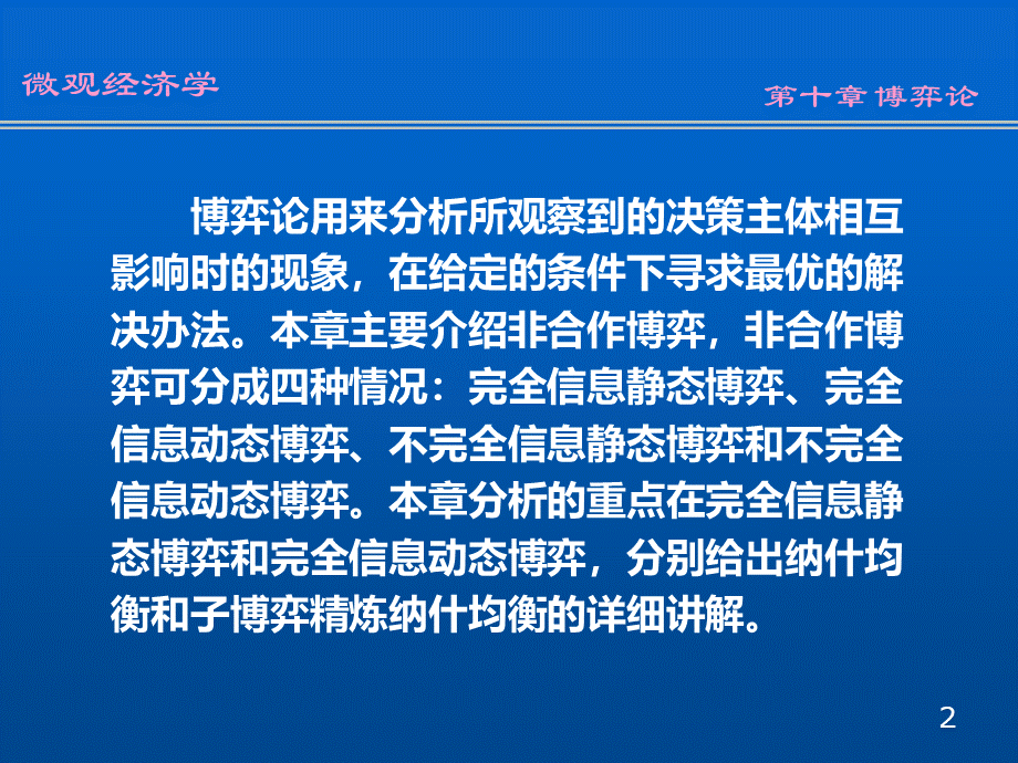 第十章博弈论(微观经济学-南开大学刘骏民).pptx_第2页