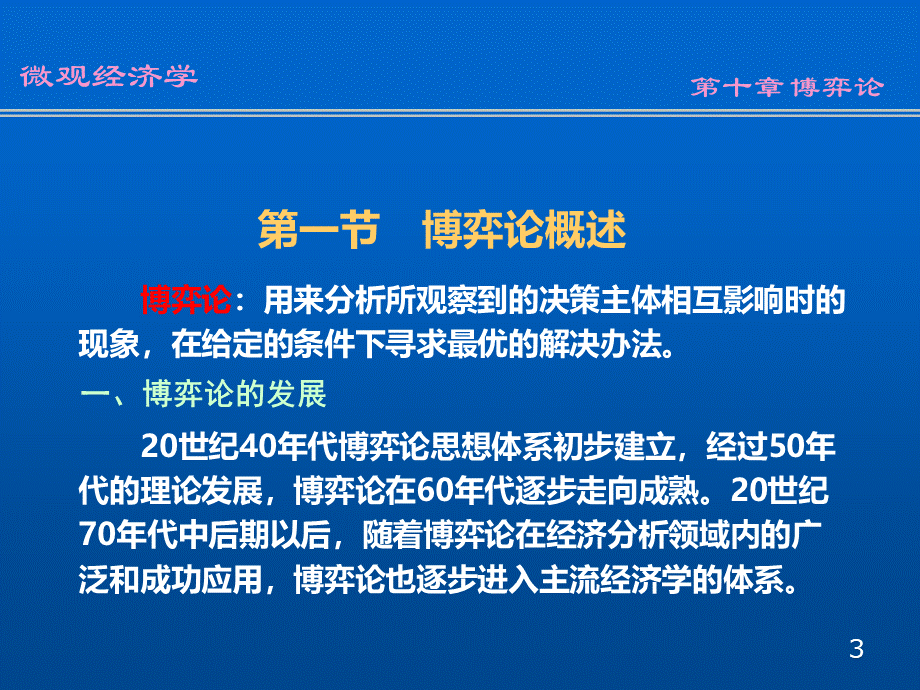 第十章博弈论(微观经济学-南开大学刘骏民).pptx_第3页