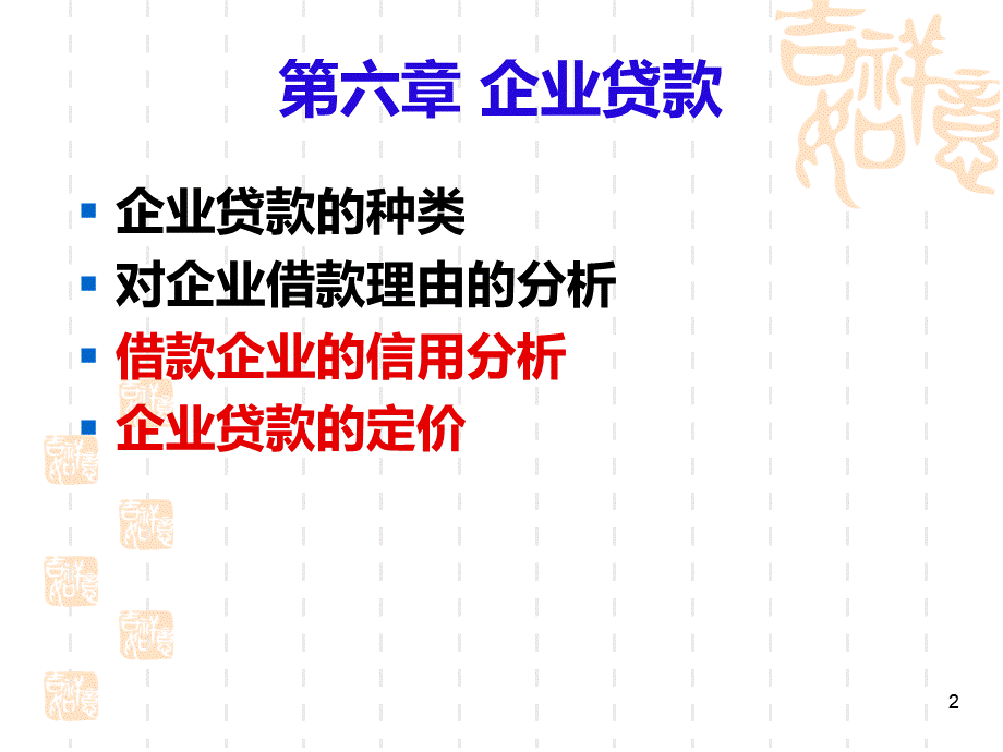 第6章企业贷款[1].pptx_第2页