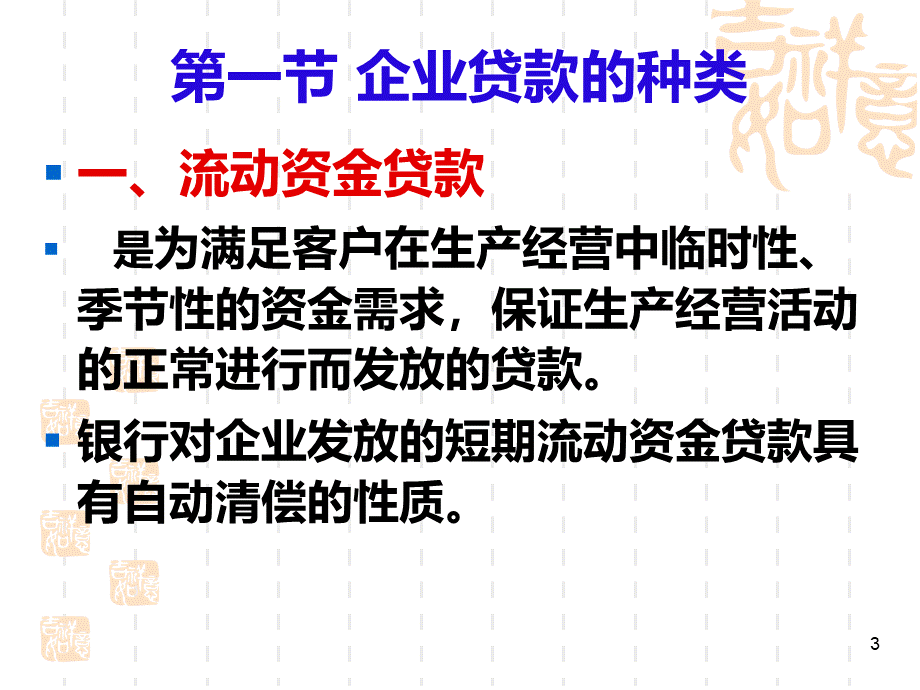 第6章企业贷款[1].pptx_第3页