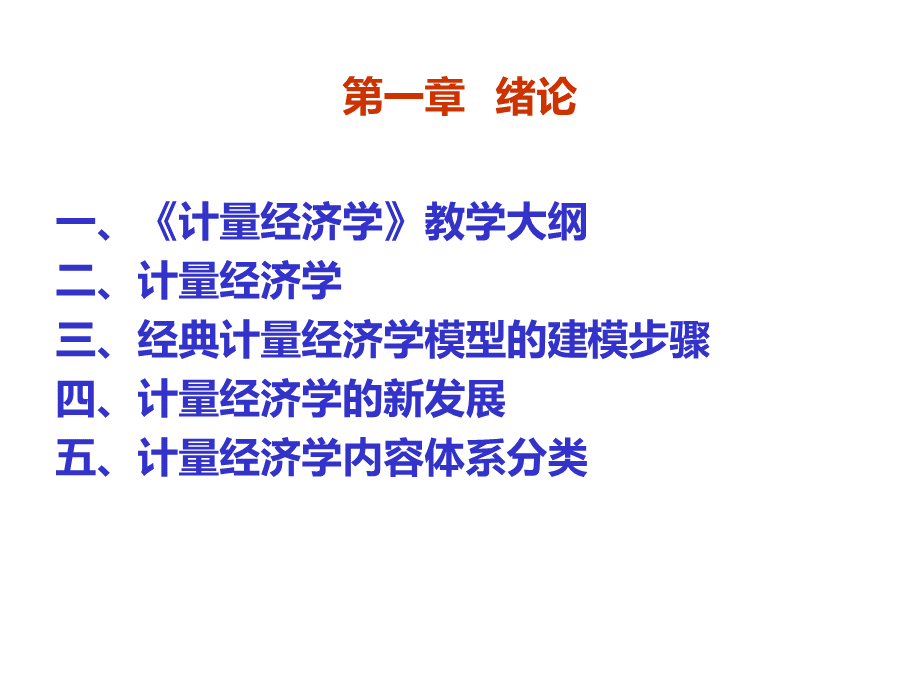 计量经济学绪论(PPT 39页).pptx_第2页