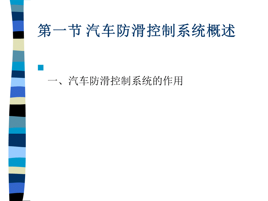 第十章汽车防滑控制系统.pptx_第2页