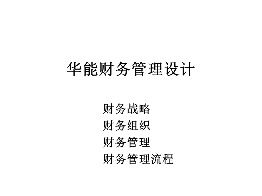 宁波华能财务管理模式设计方案.pptx_第1页