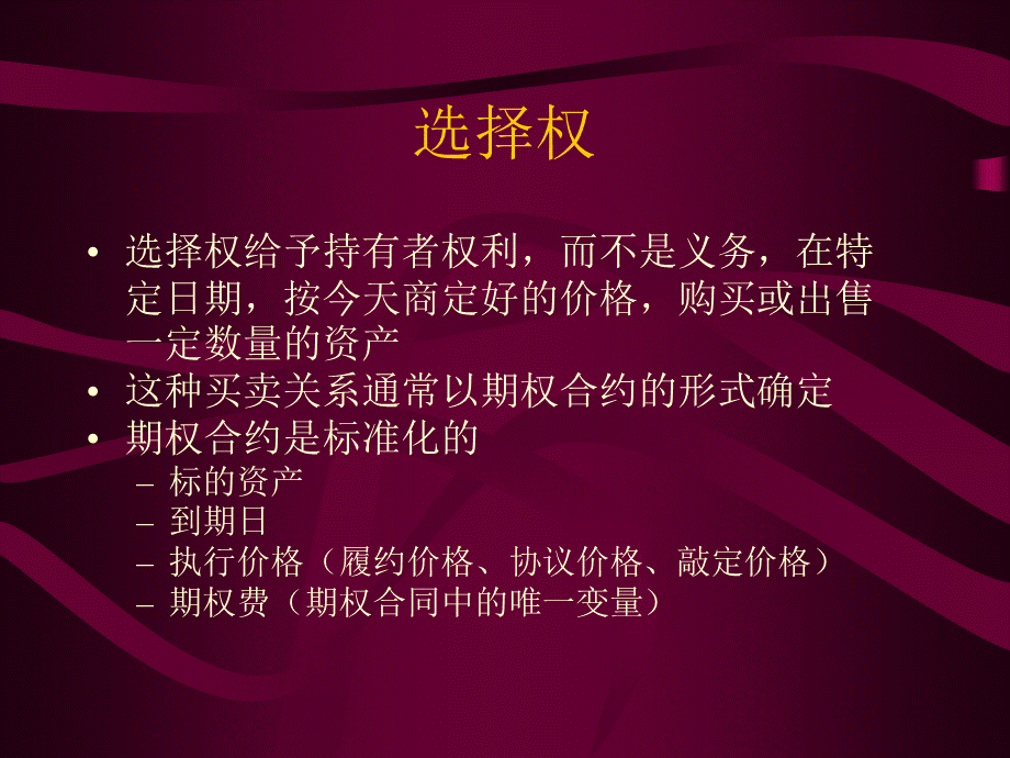 财务管理研究专题5--选择权.pptx_第2页