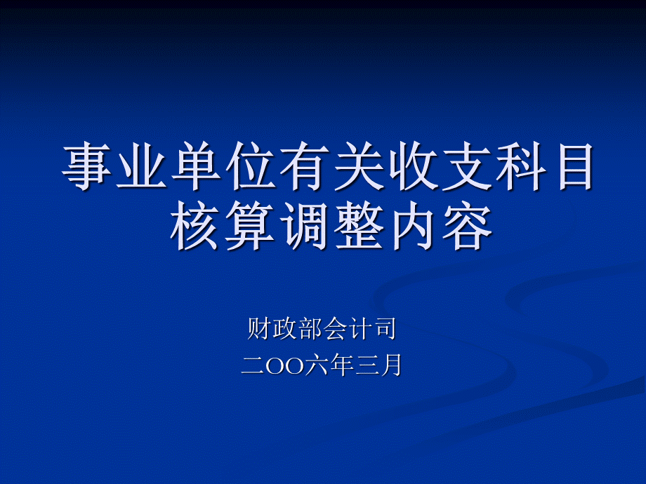 事业单位有关收支科目核算调整内容.pptx