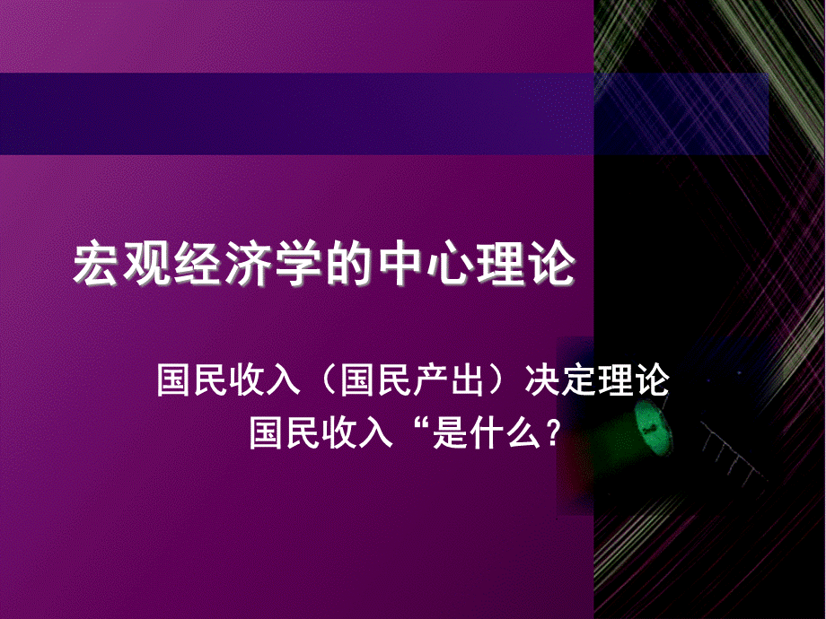 宏观经济学的中心理论.pptx