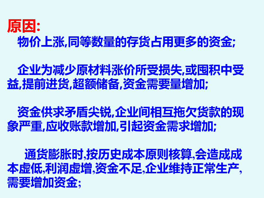 通货膨胀财务管理(ppt 16).pptx_第2页