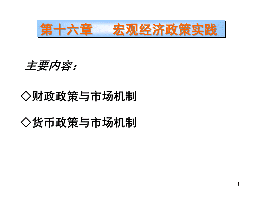 西方经济学(宏观部分)_高鸿业第五版_第16章.pptx