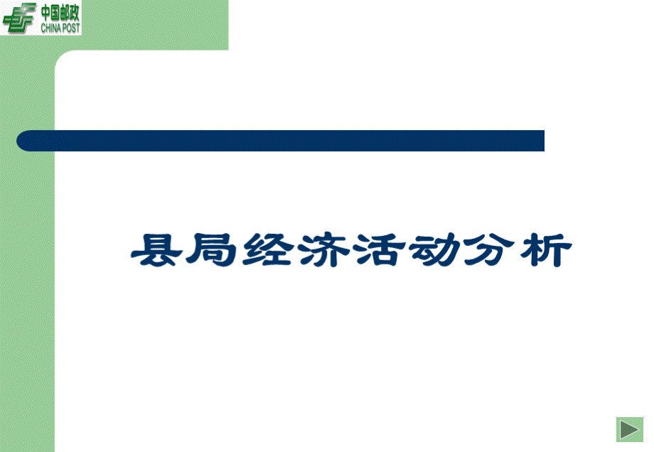 县局经济活动分析.pptx