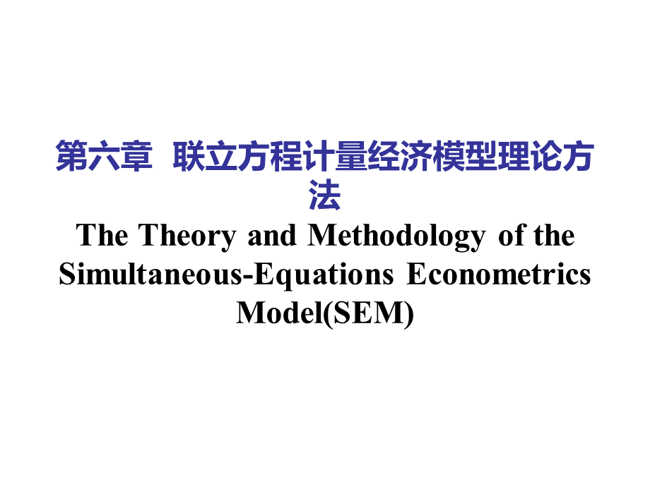 6联立方程计量经济模型(1).pptx