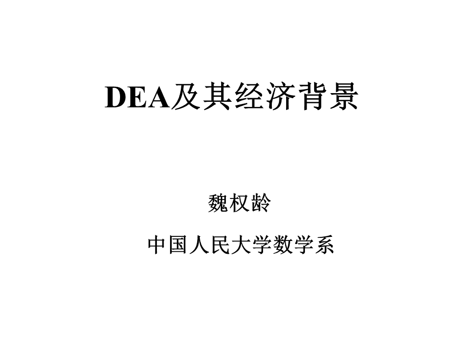 中国人民大学DEA及其经济背景(ppt 49).pptx