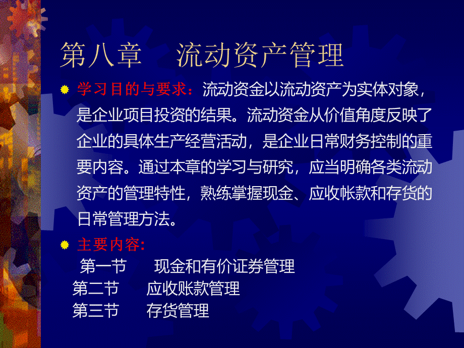 财务管理(第八章)16712957.pptx