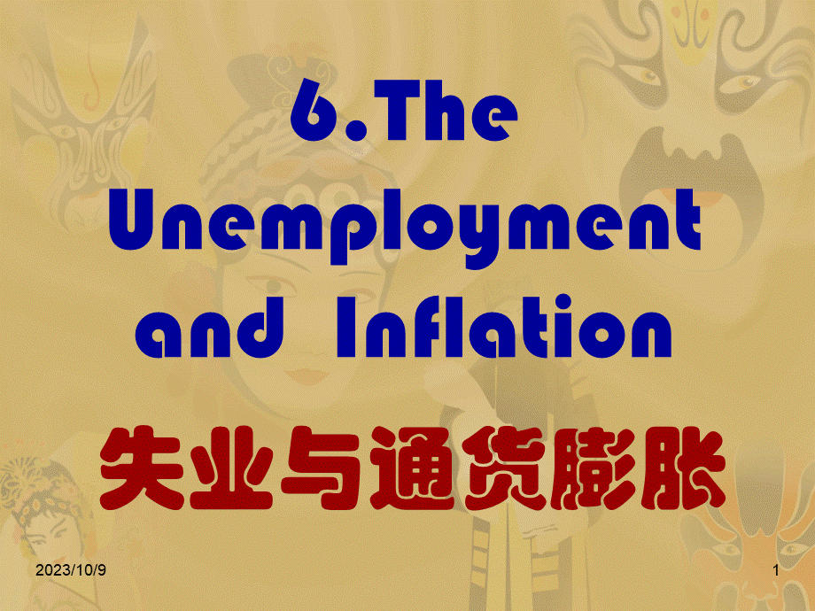教案：宏观经济学(06-70-15周)失业与通货膨胀.pptx
