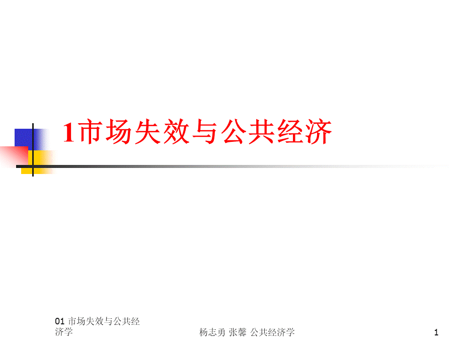 第一章市场失效与公共经济(公共经济学-厦门大学杨志勇).pptx