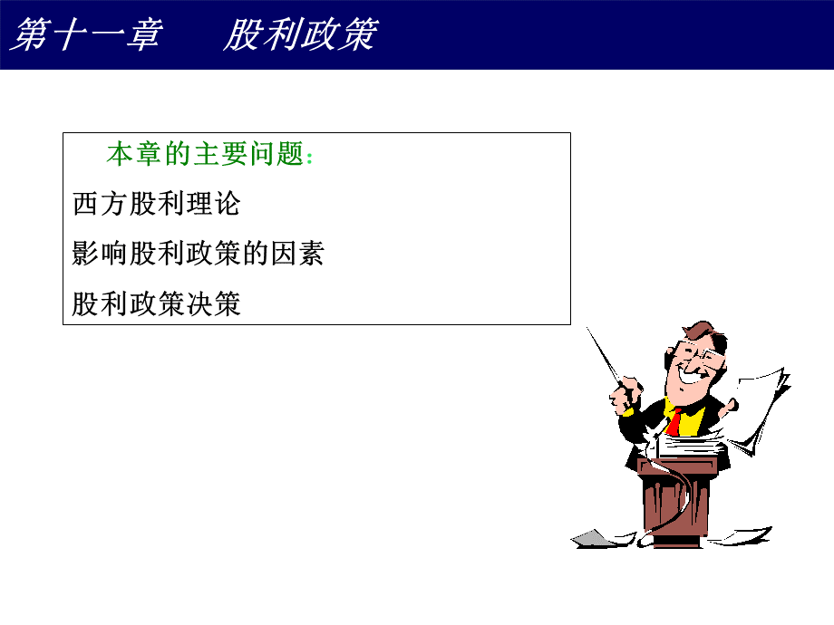 第十章股利政策(财务管理-西南民族大学).pptx