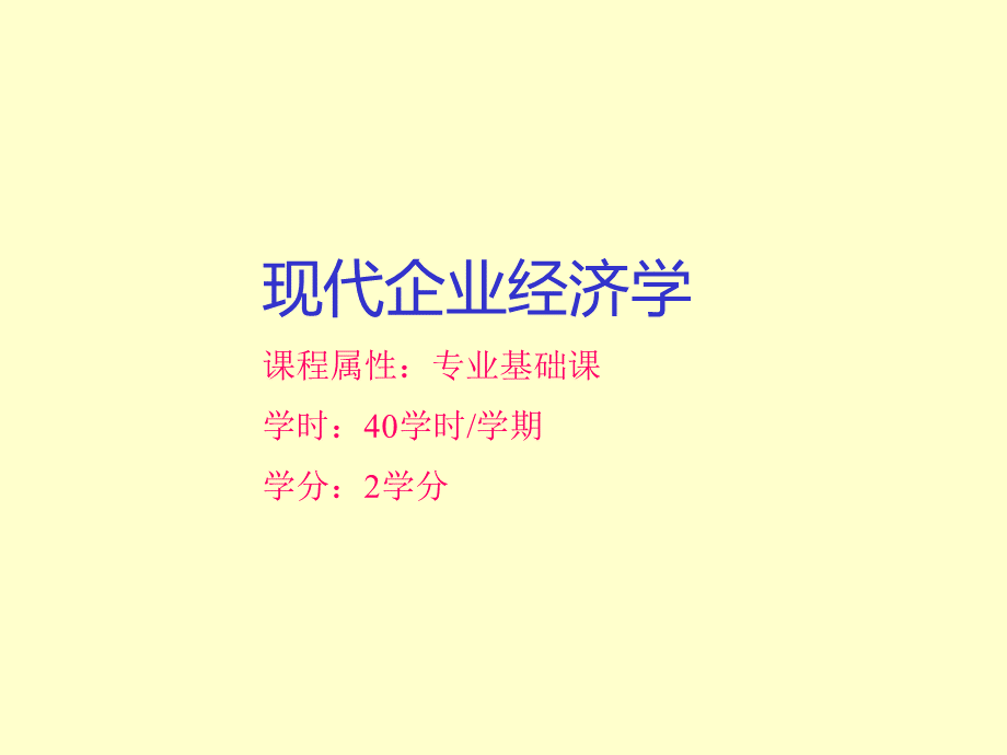 现代企业经济学讲义0920.pptx